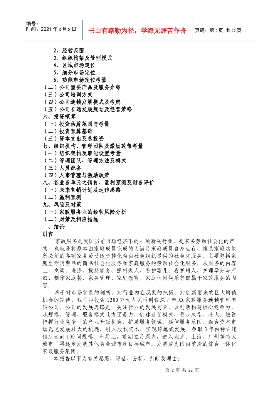 深圳家政服务可行性研究报告_第2页