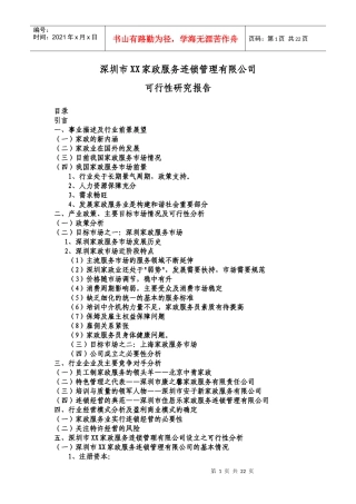 深圳家政服务可行性研究报告