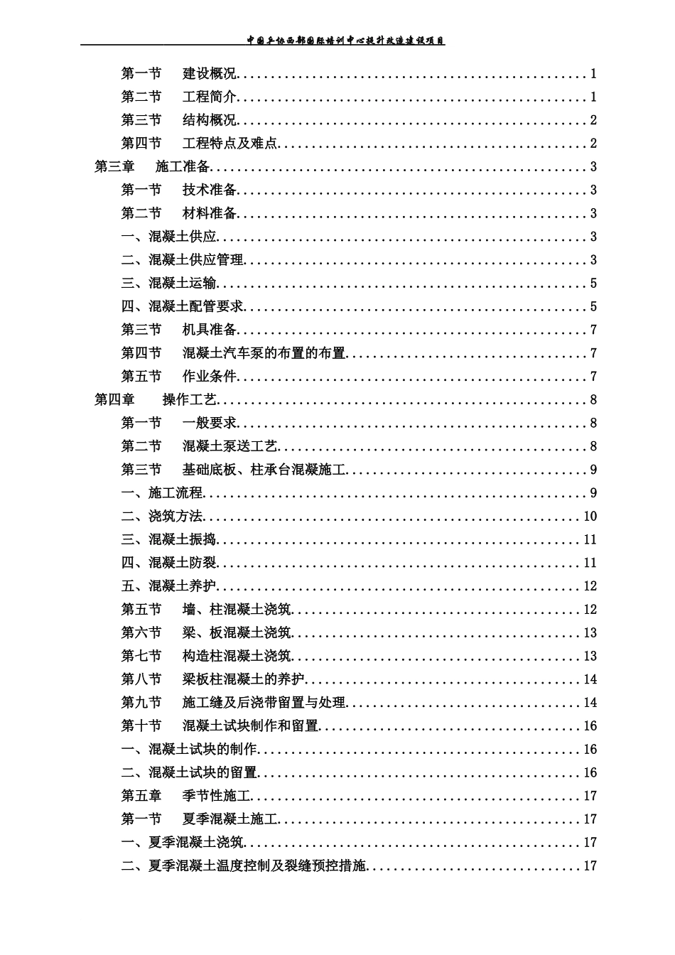 混凝土工程施工方案（DOC32页）_第2页