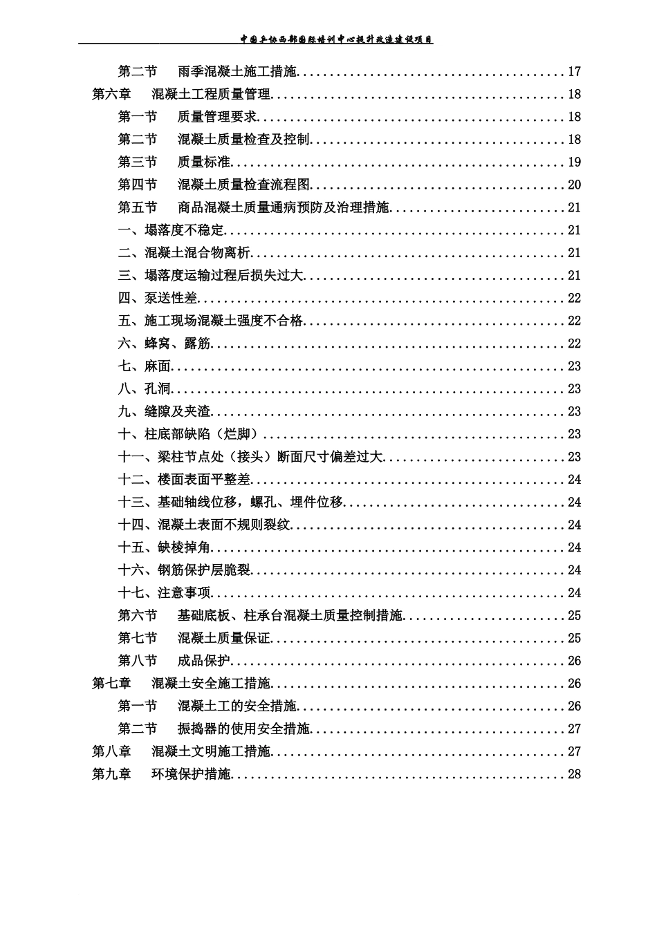 混凝土工程施工方案（DOC32页）_第3页