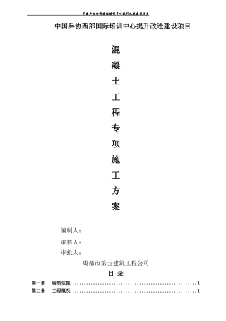 混凝土工程施工方案（DOC32页）