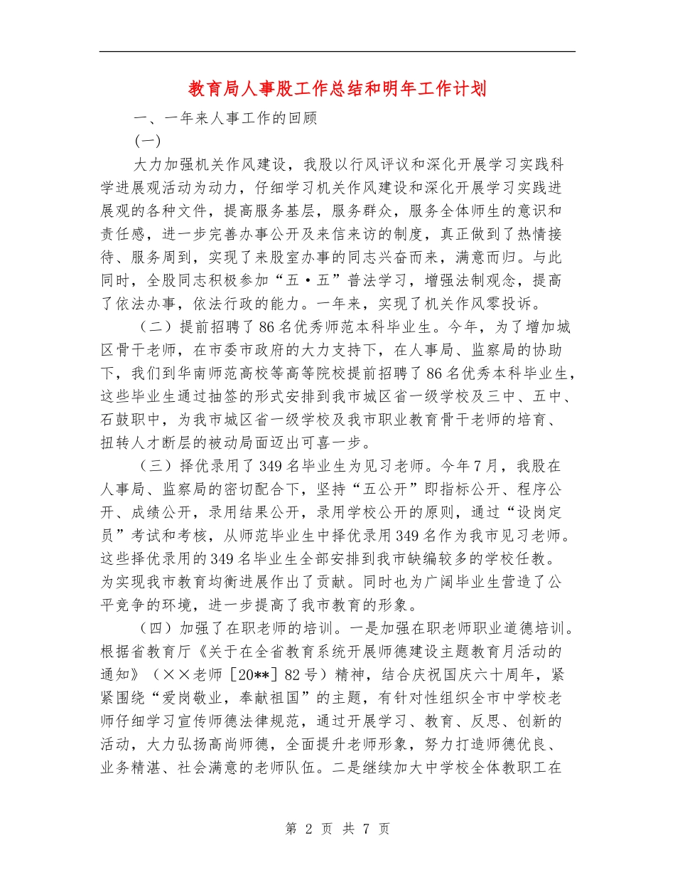 教育局人事股工作总结和明年工作计划_第2页