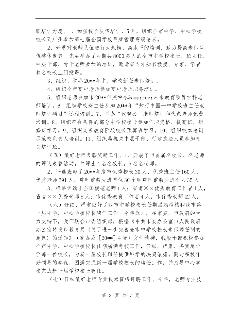 教育局人事股工作总结和明年工作计划_第3页