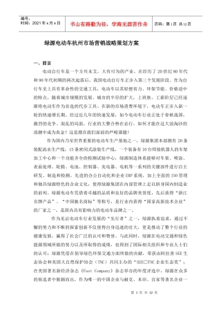 最新绿源电动车杭州市场营销战略策划方案