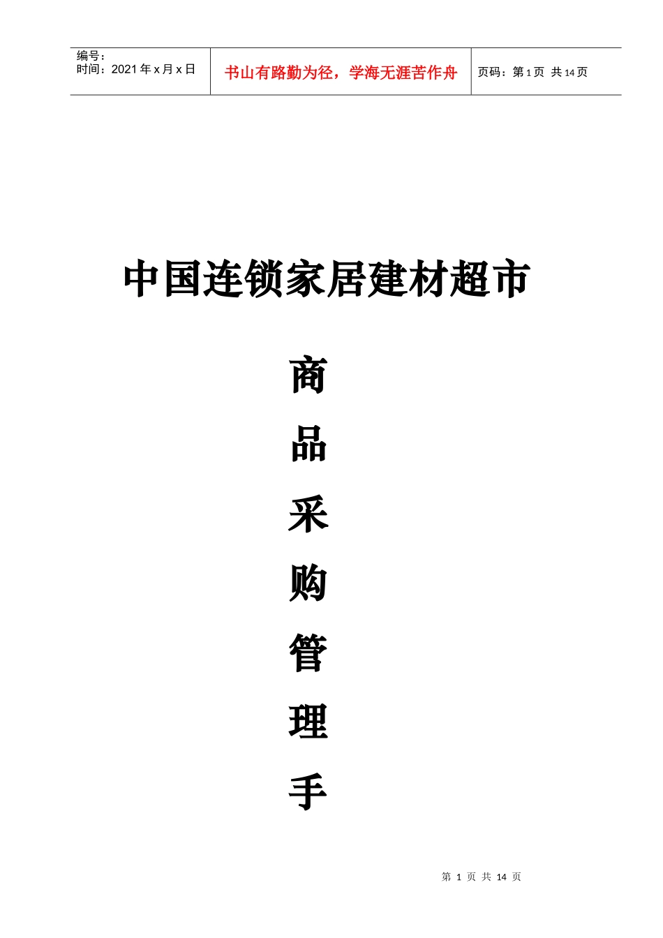 连锁家居建材超市商品采购管理规范_第1页