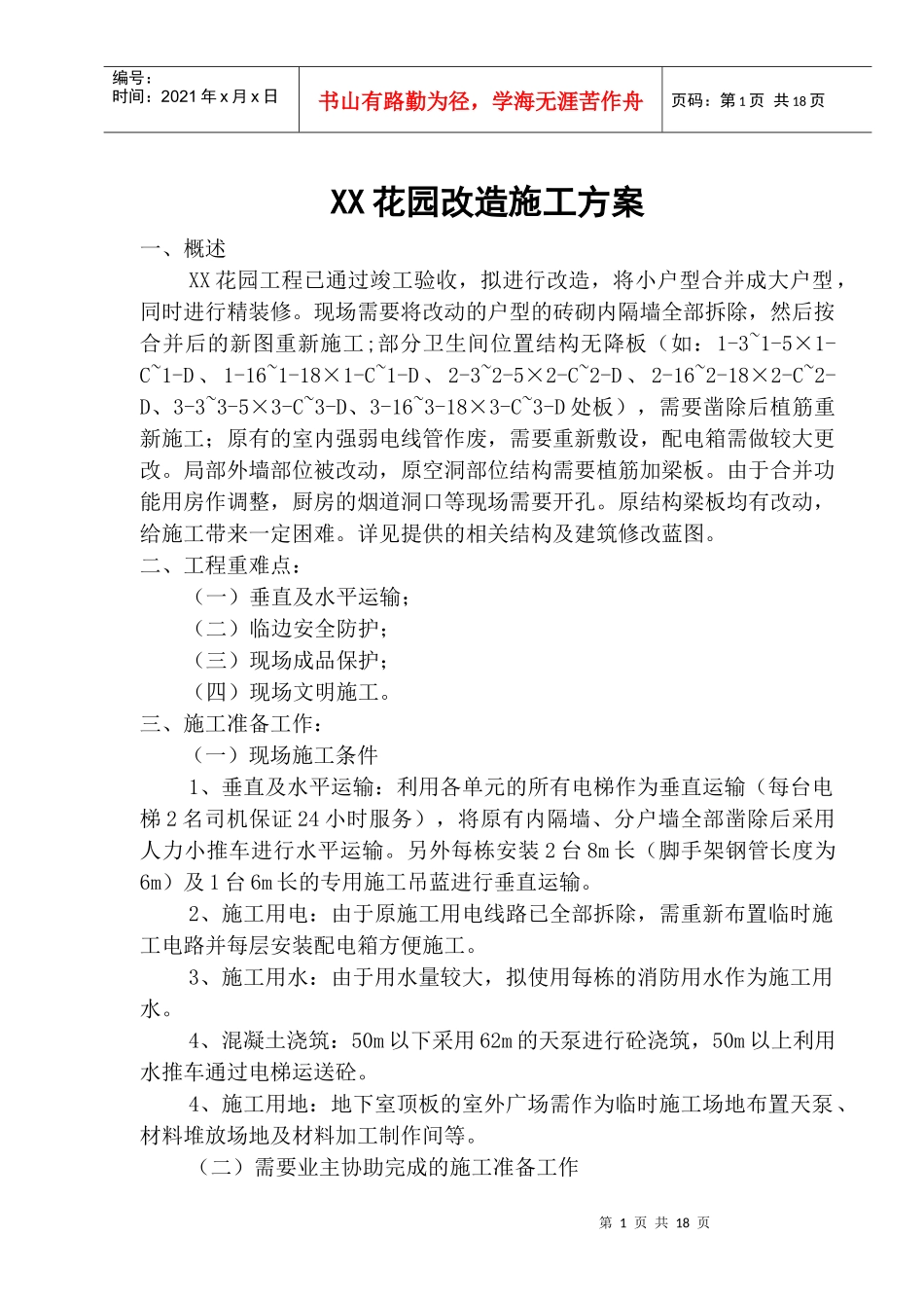 某花园建筑工程改造施工方案_第1页