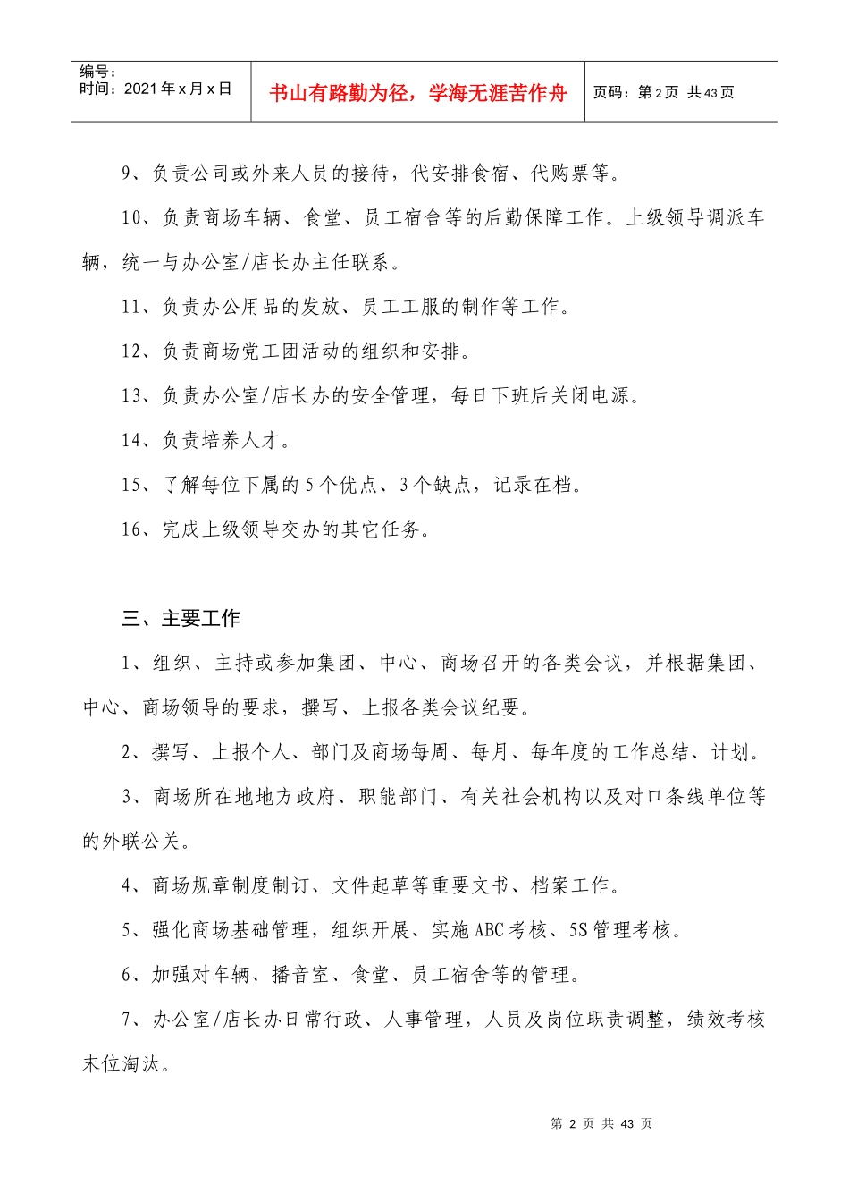 超市办公室主任岗位工作流程_第2页