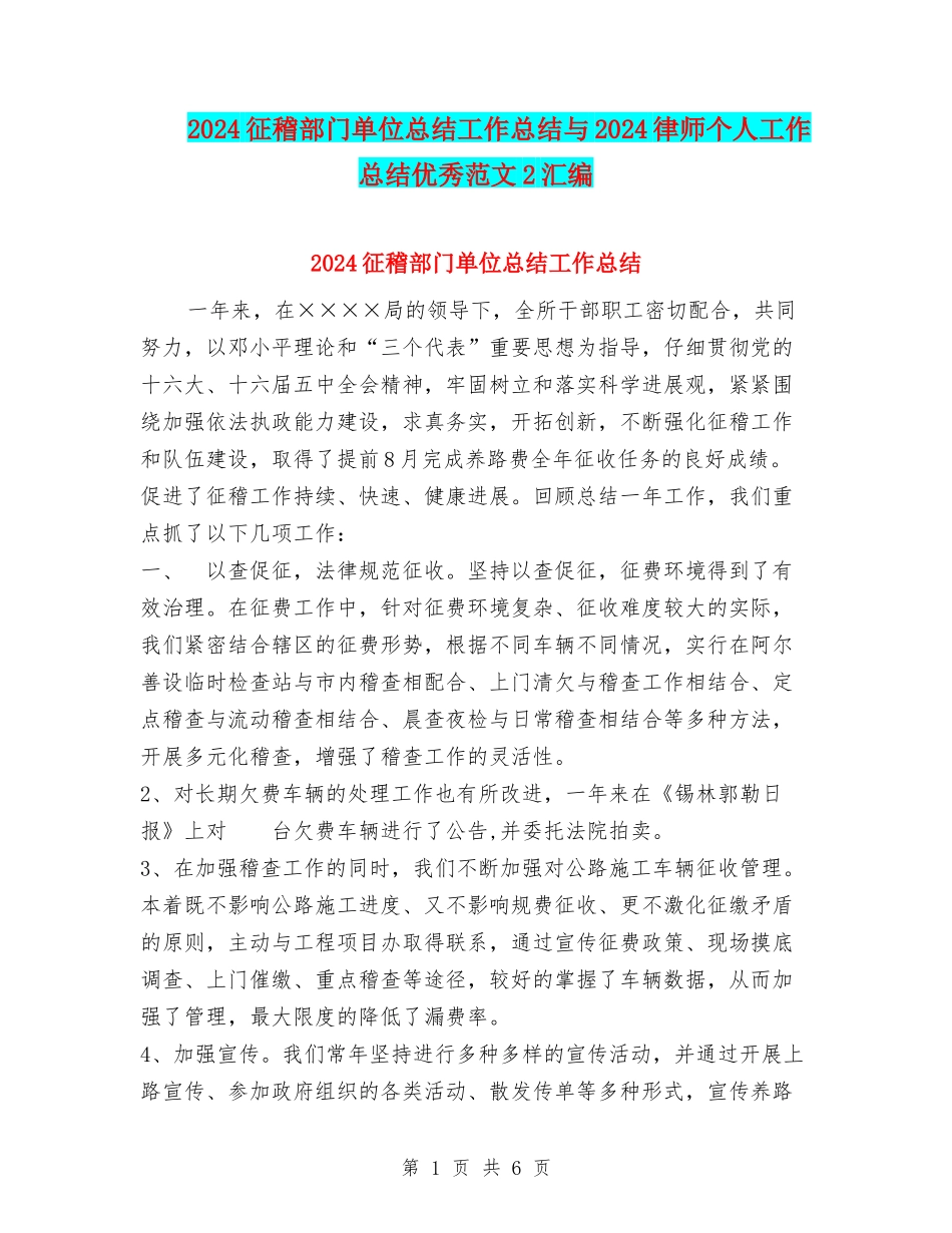 2024征稽部门单位总结工作总结与2024律师个人工作总结优秀范文2汇编_第1页