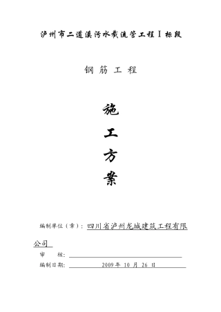 钢筋工程施工方案1264369863