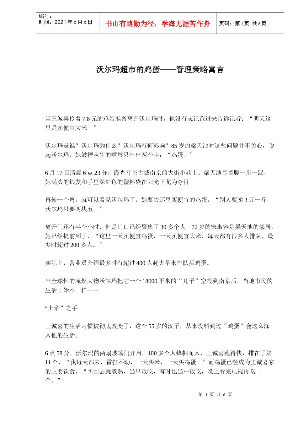 某超市管理策略寓言_第1页