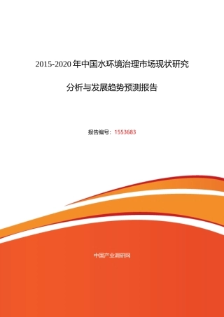 水环境治理市场现状研究分析与发展趋势预测报告