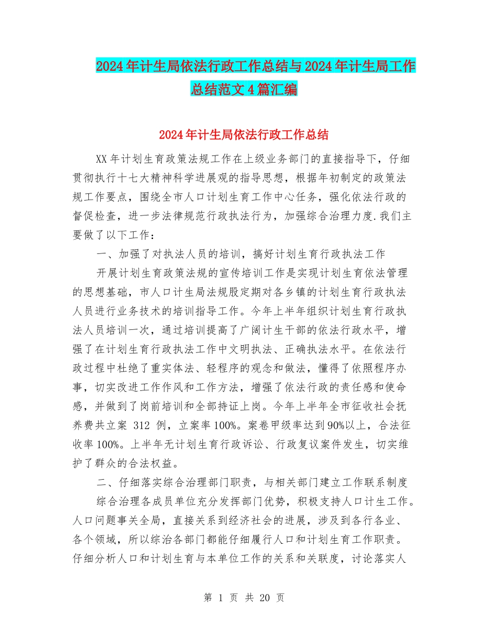 2024年计生局依法行政工作总结与2024年计生局工作总结范文4篇汇编_第1页
