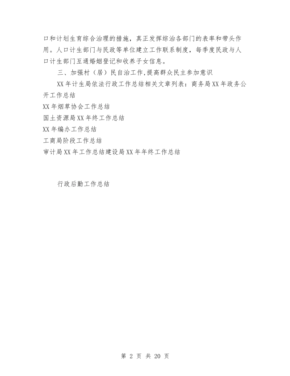 2024年计生局依法行政工作总结与2024年计生局工作总结范文4篇汇编_第2页
