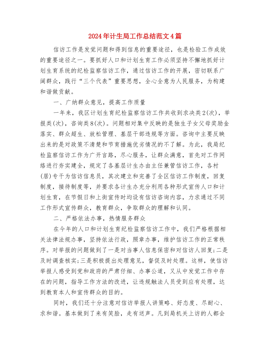 2024年计生局依法行政工作总结与2024年计生局工作总结范文4篇汇编_第3页