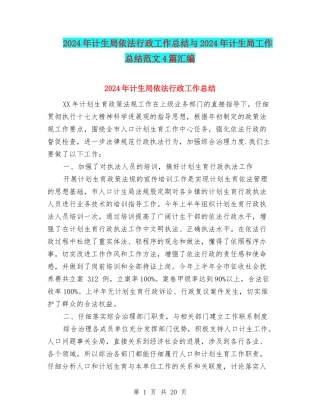2024年计生局依法行政工作总结与2024年计生局工作总结范文4篇汇编