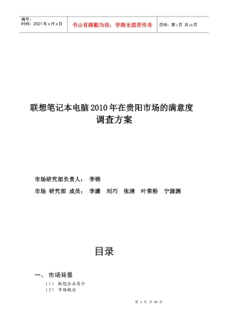 联想笔记本电脑在贵阳市场的满意度调查方案