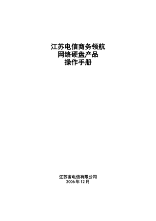 江苏电信网络硬盘业务系统