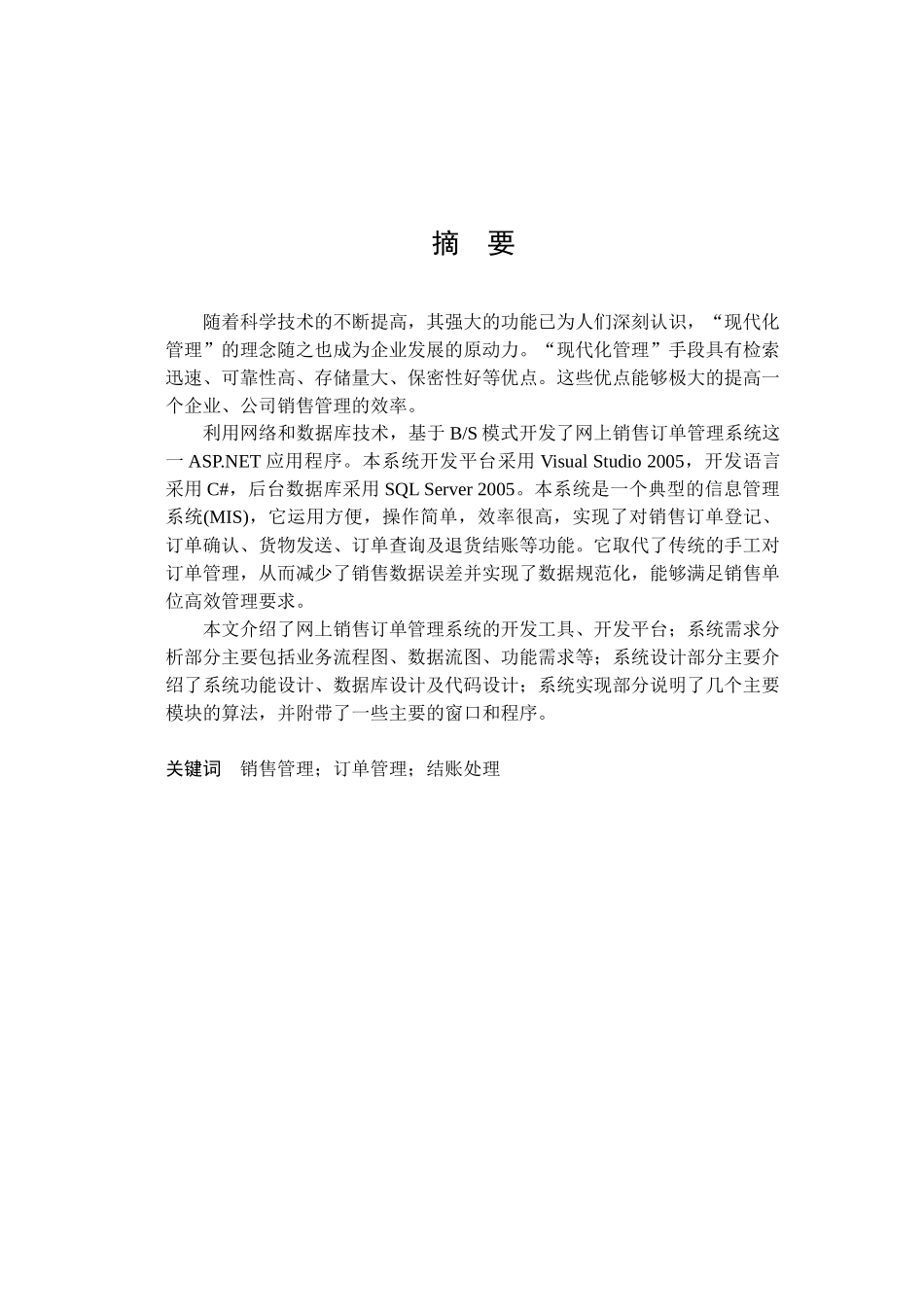 网上销售订单管理系统论文_第1页