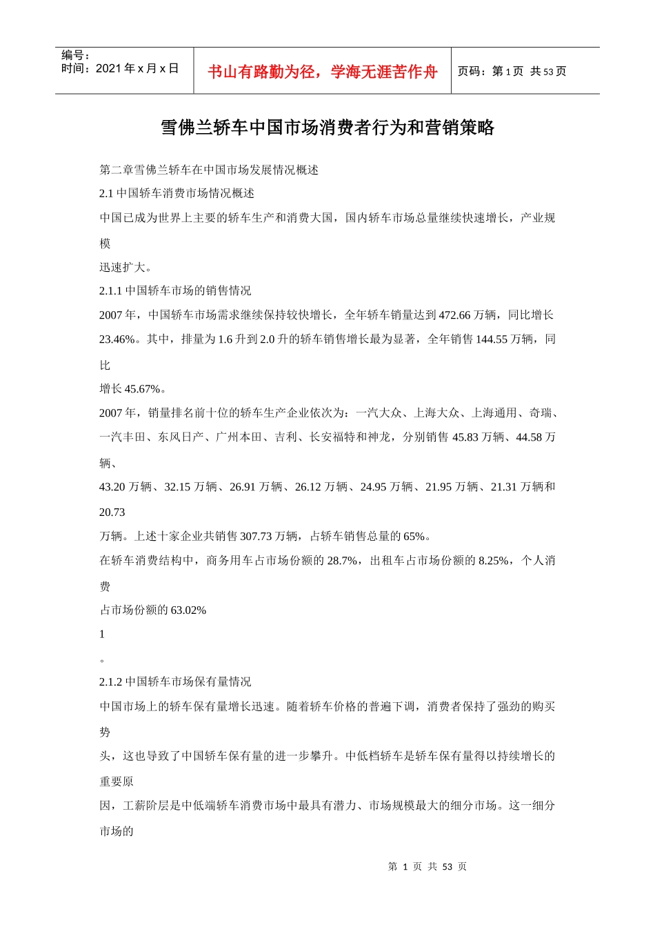 雪佛兰消费者行为和营销策略_第1页