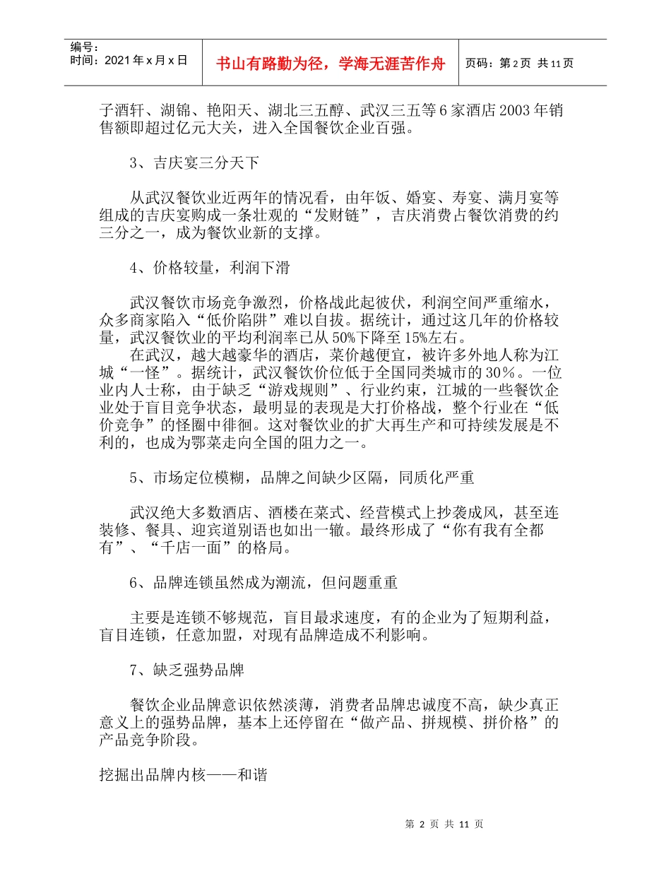 餐饮业营销策划纪实六合宴酒楼品牌策划_第2页