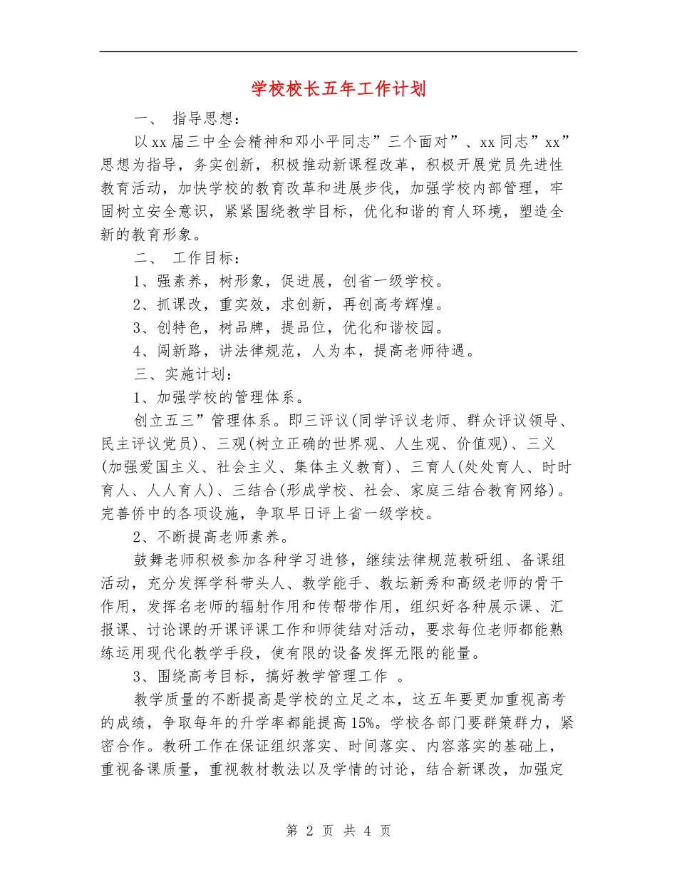 学校校长五年工作计划_第2页