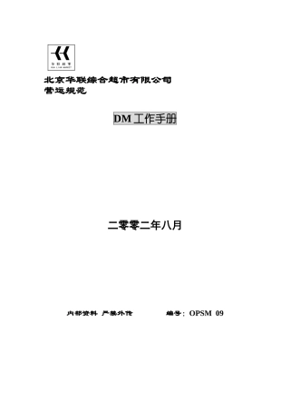 某某超市DM工作手册