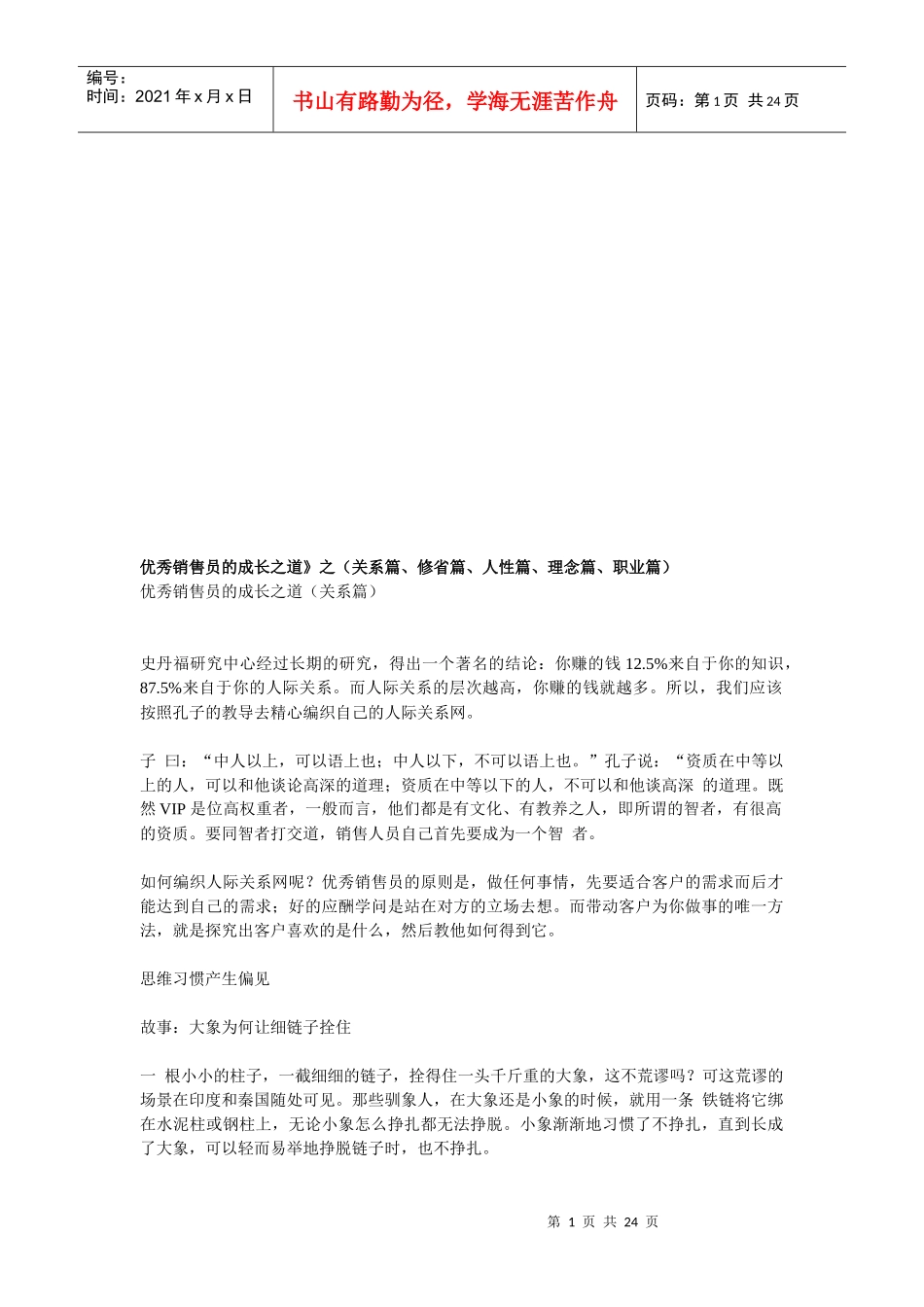 漫谈优秀销售员的成长之道_第1页