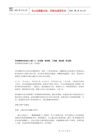 漫谈优秀销售员的成长之道