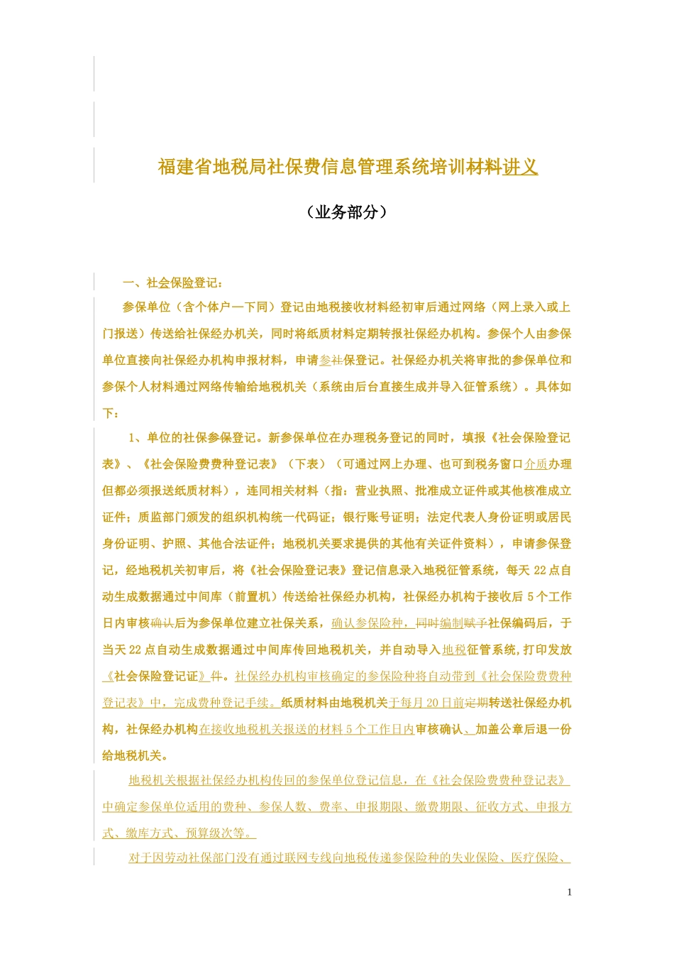 社保业务管理及管理知识操作说明_第1页
