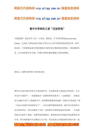豪华车营销的五重“囚徒困境”(doc8)