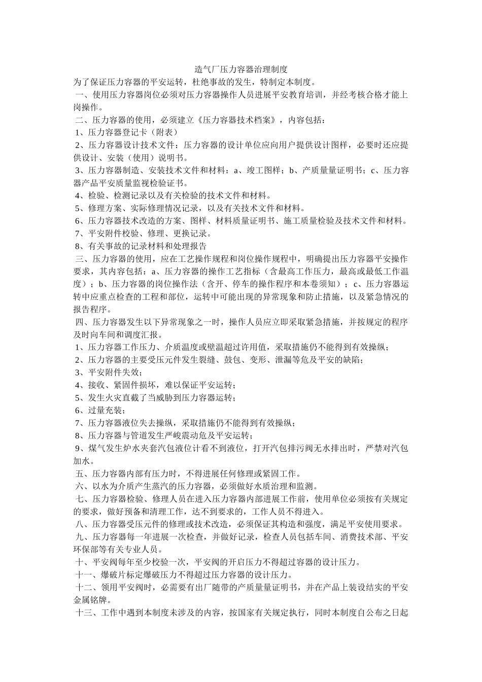造气厂ۥ压力容器管理制度精选 _第1页