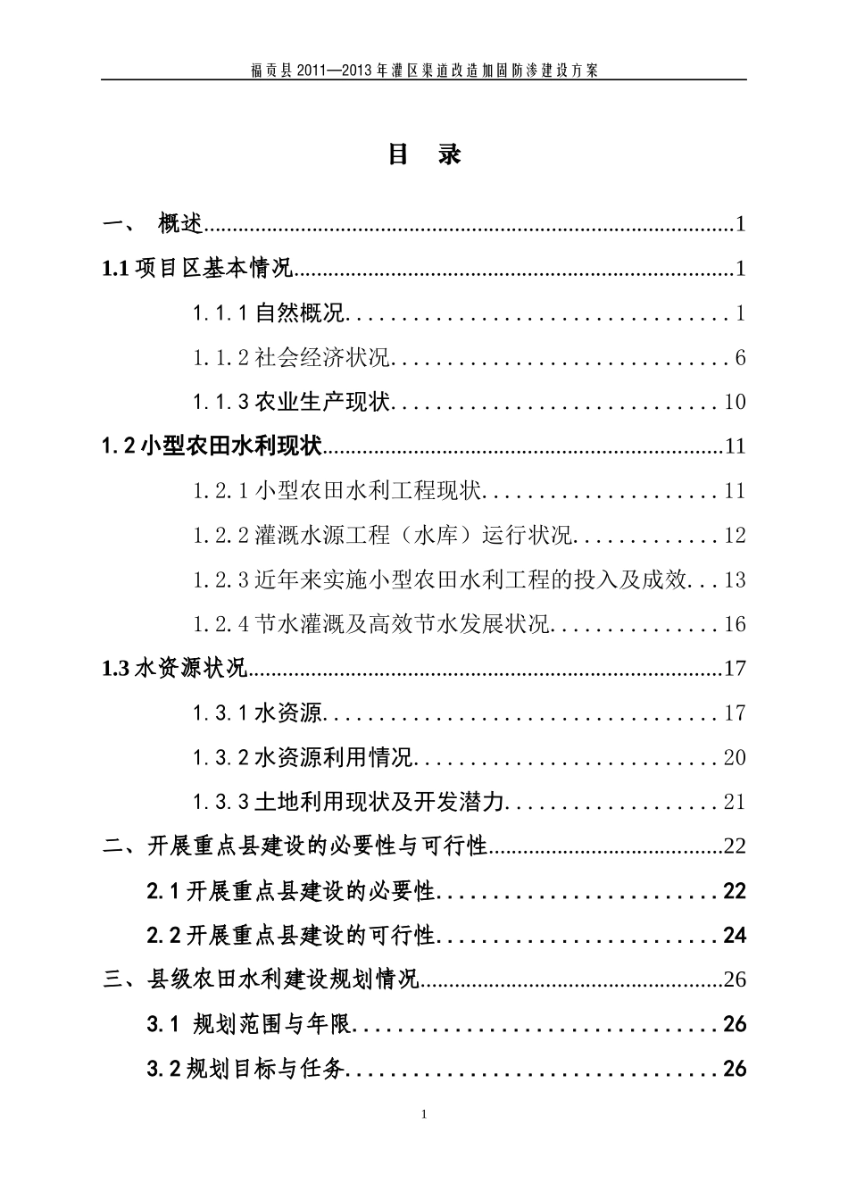 灌区渠道改造加固工程建设方案_第3页