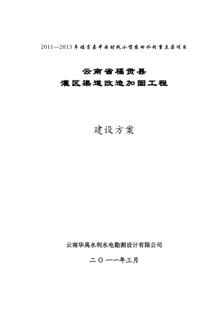 灌区渠道改造加固工程建设方案