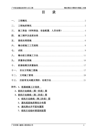 锤击预应力管桩施工方案(最终版修改)