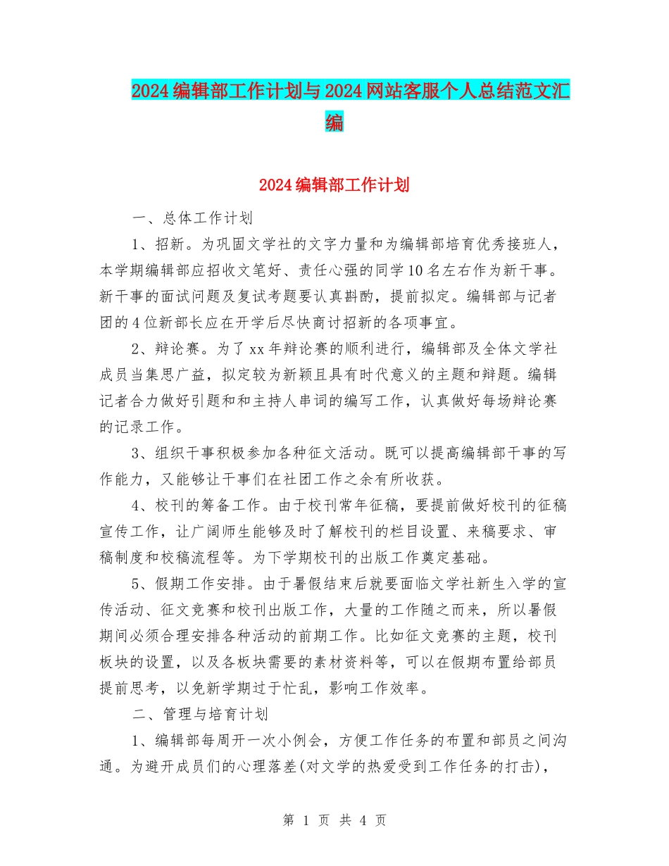 2024编辑部工作计划与2024网站客服个人总结范文汇编_第1页