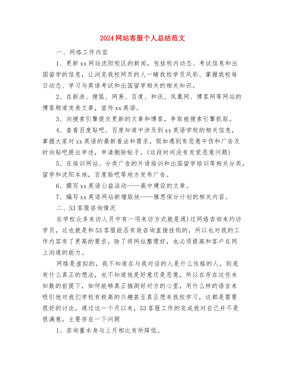 2024编辑部工作计划与2024网站客服个人总结范文汇编_第3页