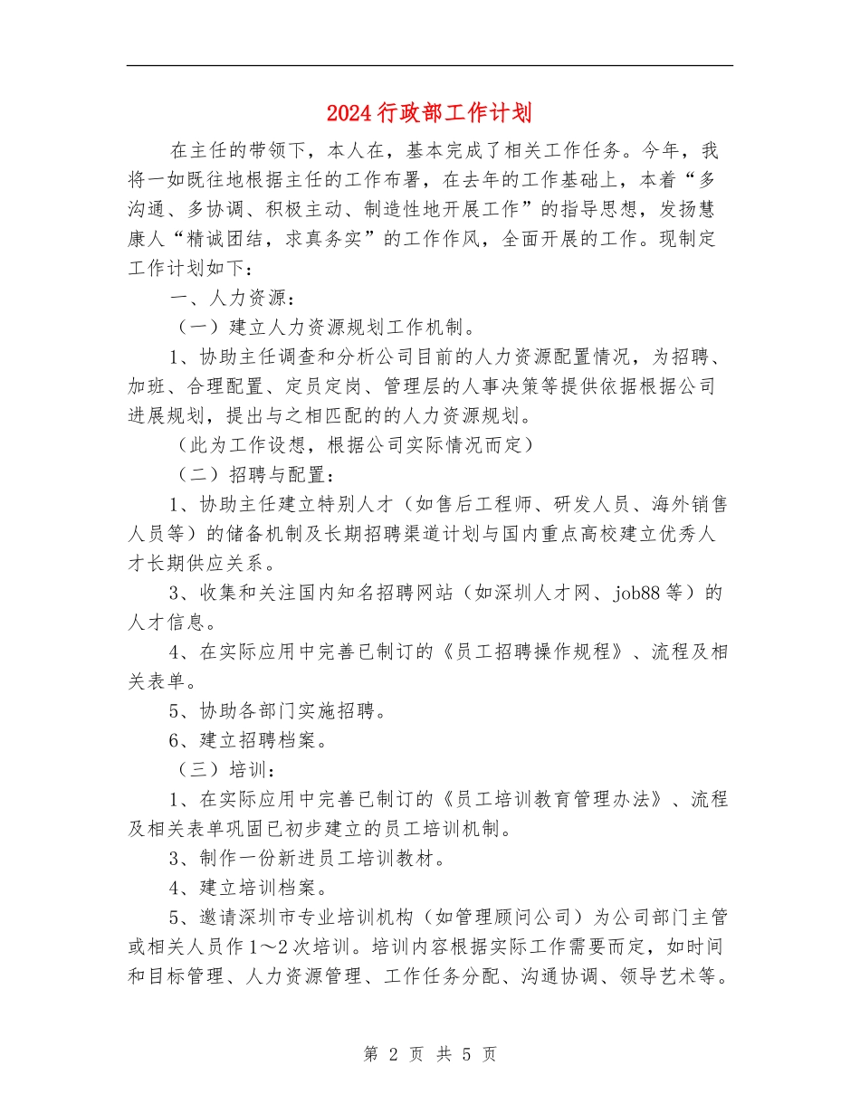 2024行政部工作计划1_第2页
