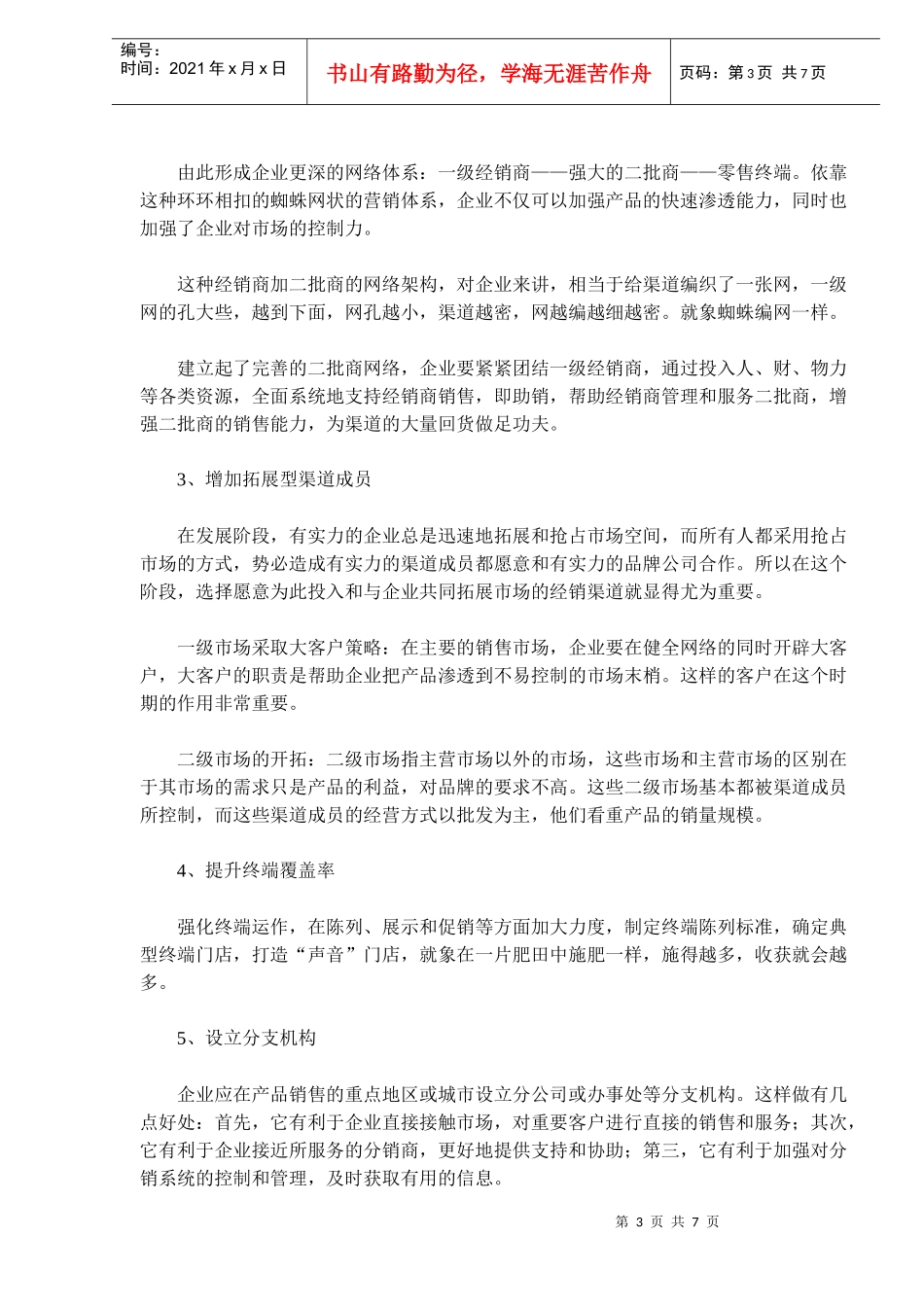 渠道再造的“九阳神功”(doc 11)_第3页