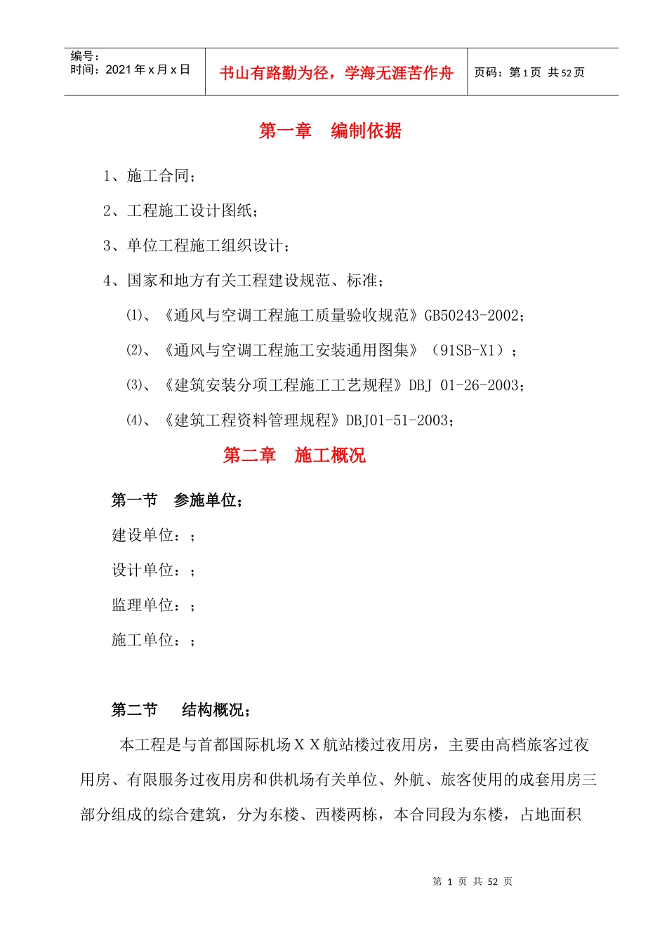 首都机场某过夜楼空调通风施工方案(去印)_第1页