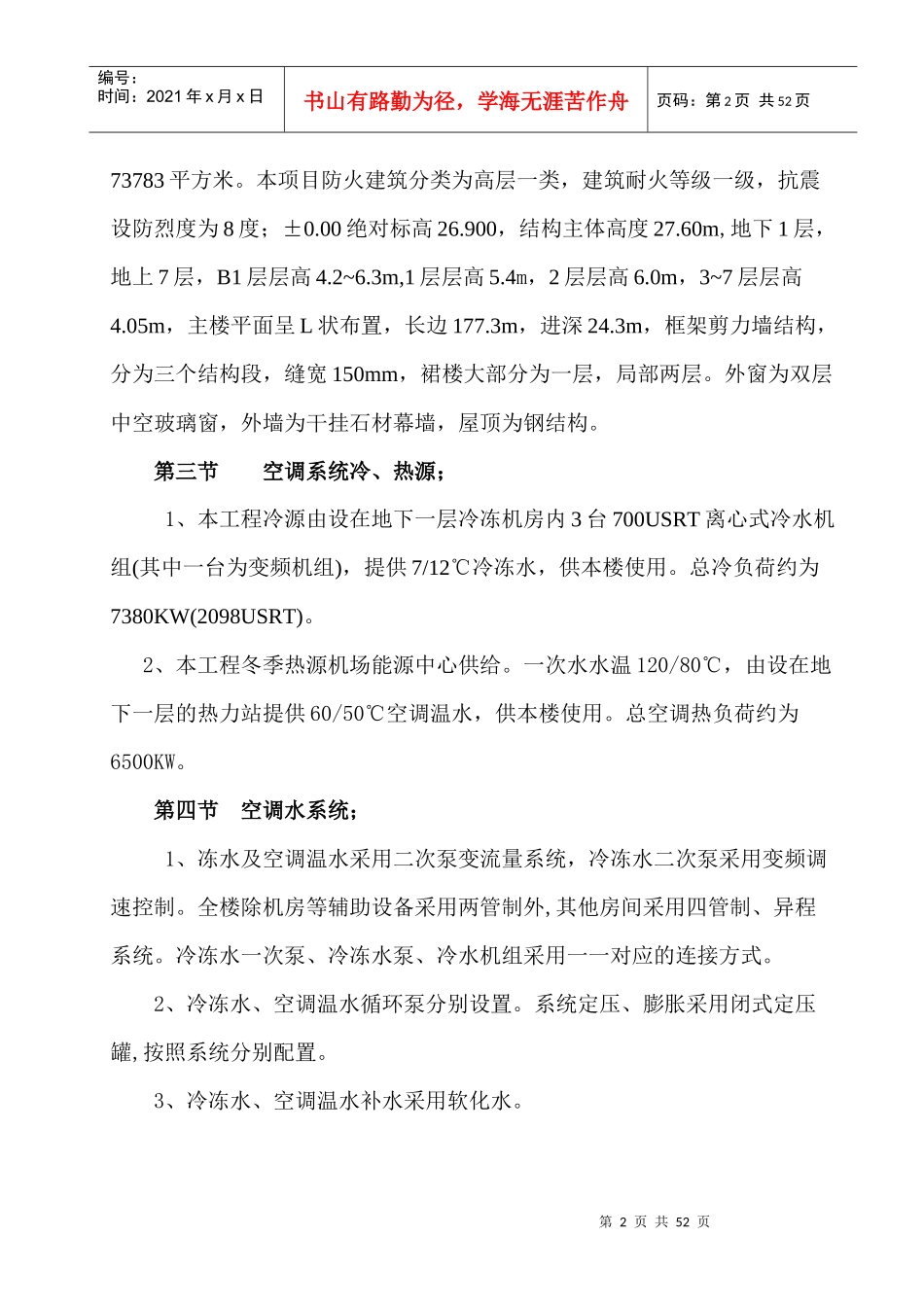 首都机场某过夜楼空调通风施工方案(去印)_第2页