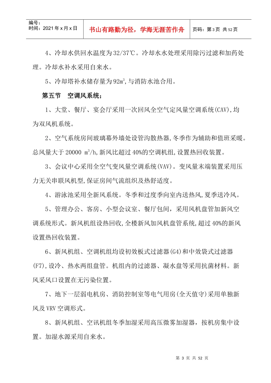 首都机场某过夜楼空调通风施工方案(去印)_第3页