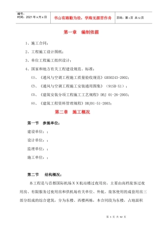 首都机场某过夜楼空调通风施工方案(去印)