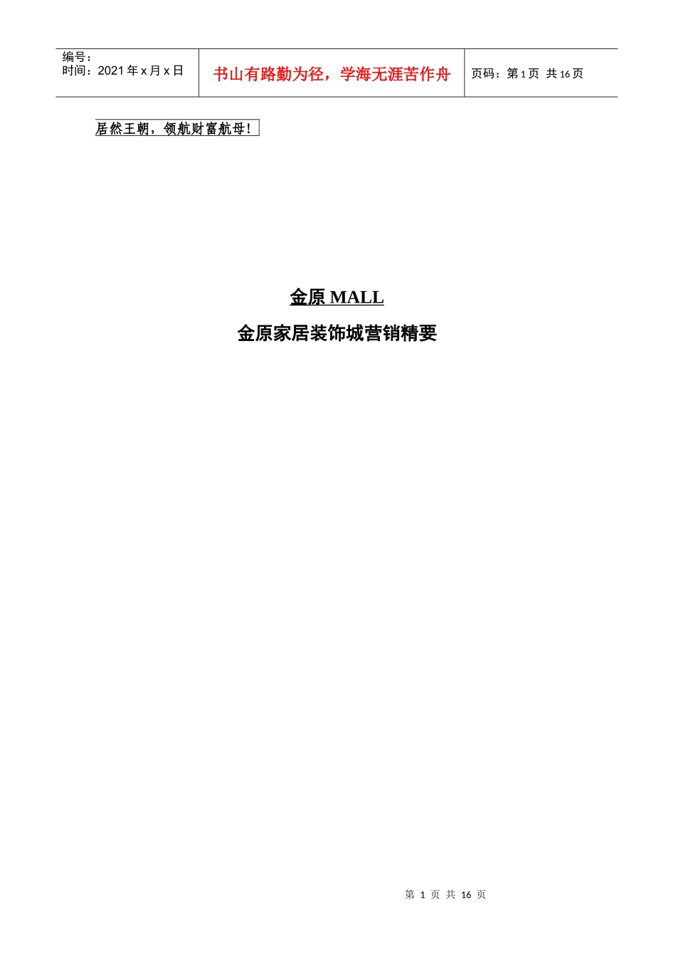 某家居装饰城营销精要_第1页