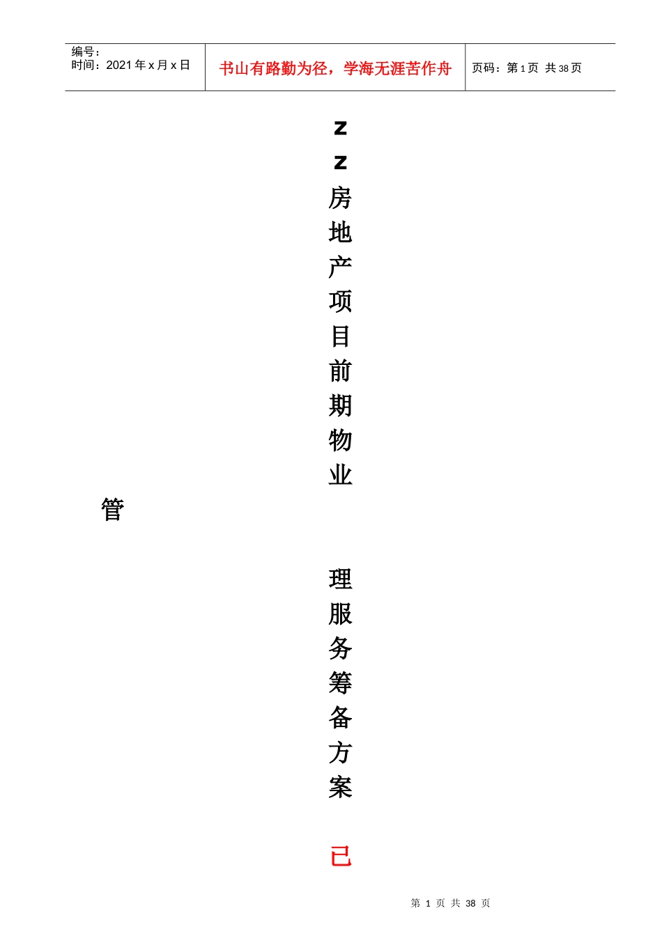 项目前期物业管理服务筹备方案(doc)_第1页