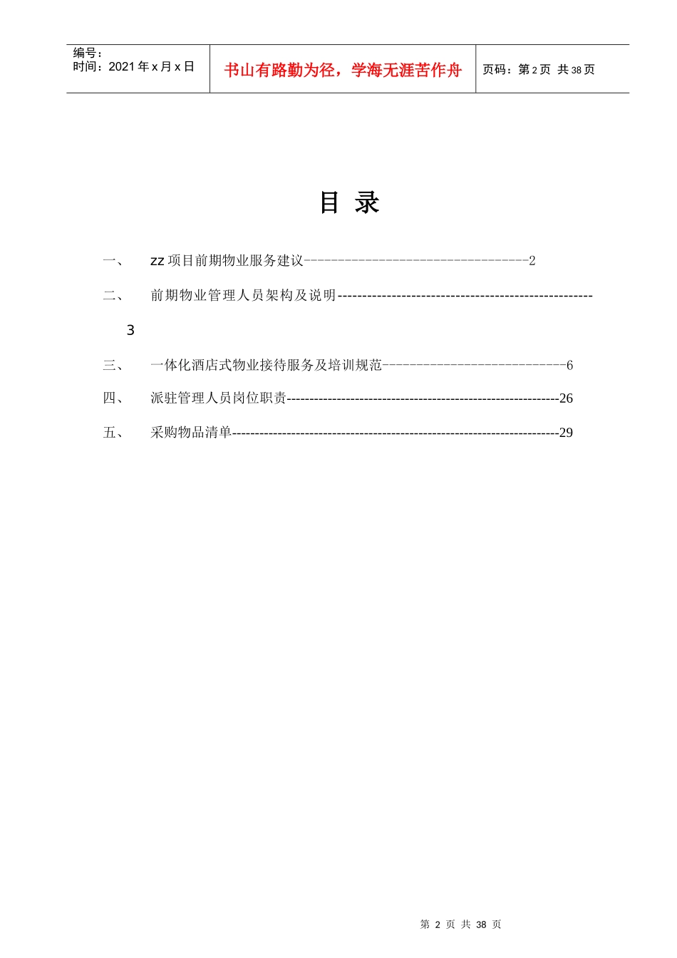项目前期物业管理服务筹备方案(doc)_第2页