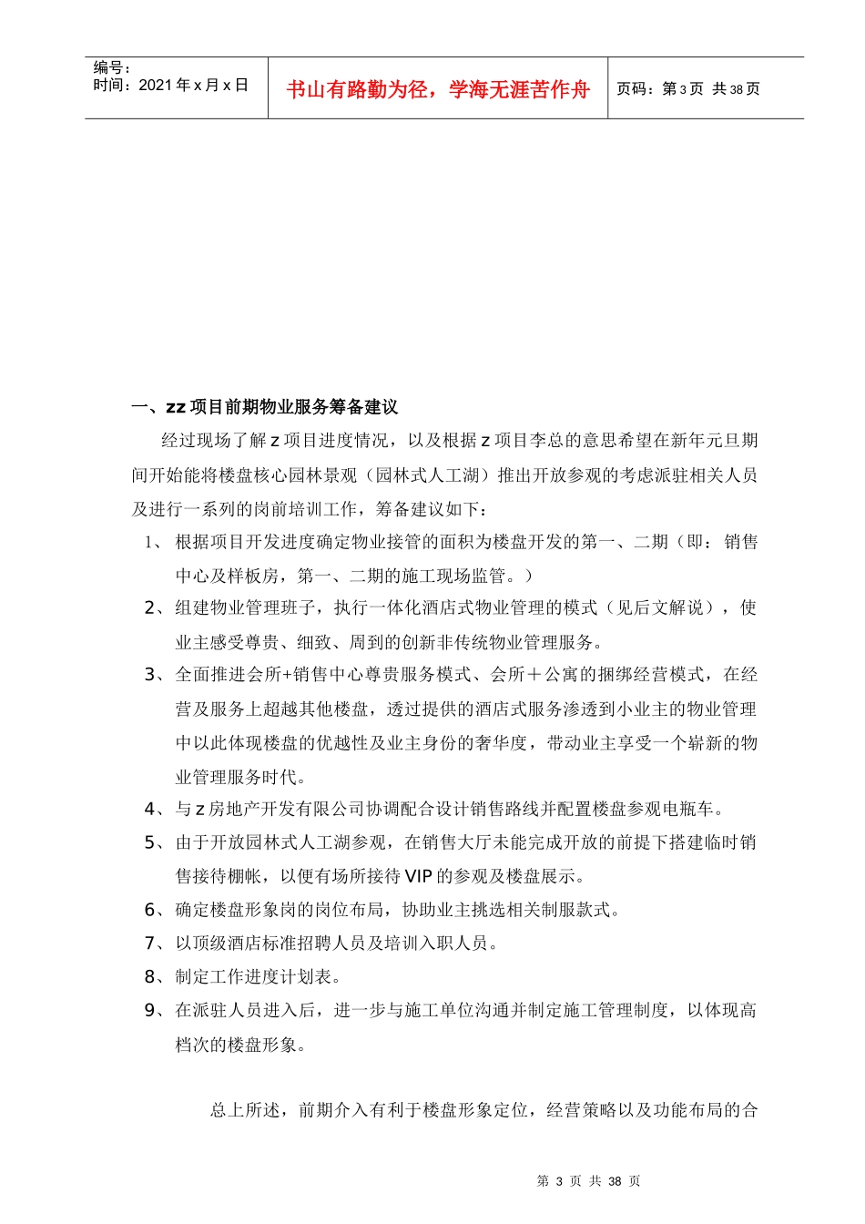 项目前期物业管理服务筹备方案(doc)_第3页