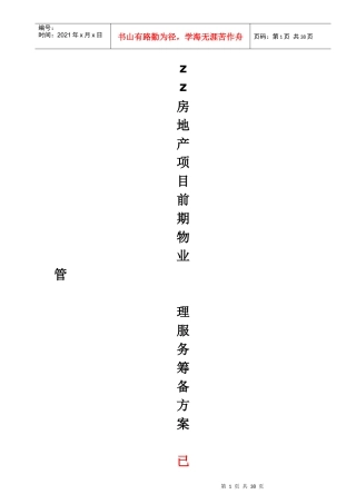 项目前期物业管理服务筹备方案(doc)