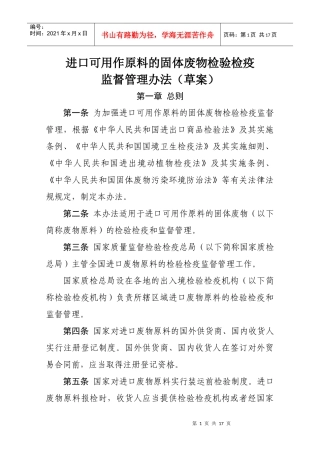 进口可用作原料的固体废物检验检疫