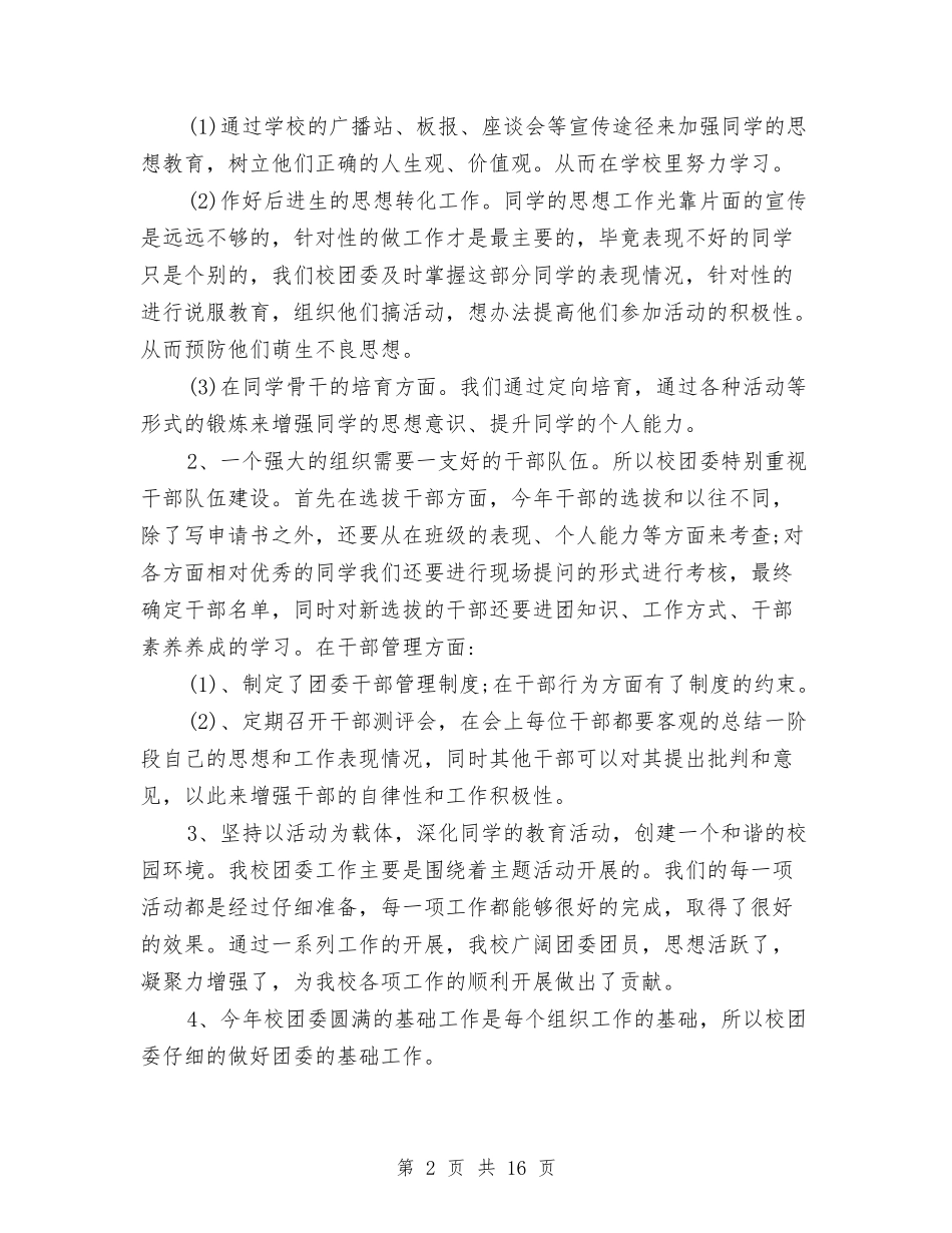 2024年校团委工作总结范文4篇与2024年校外活动基地活动总结汇编_第2页