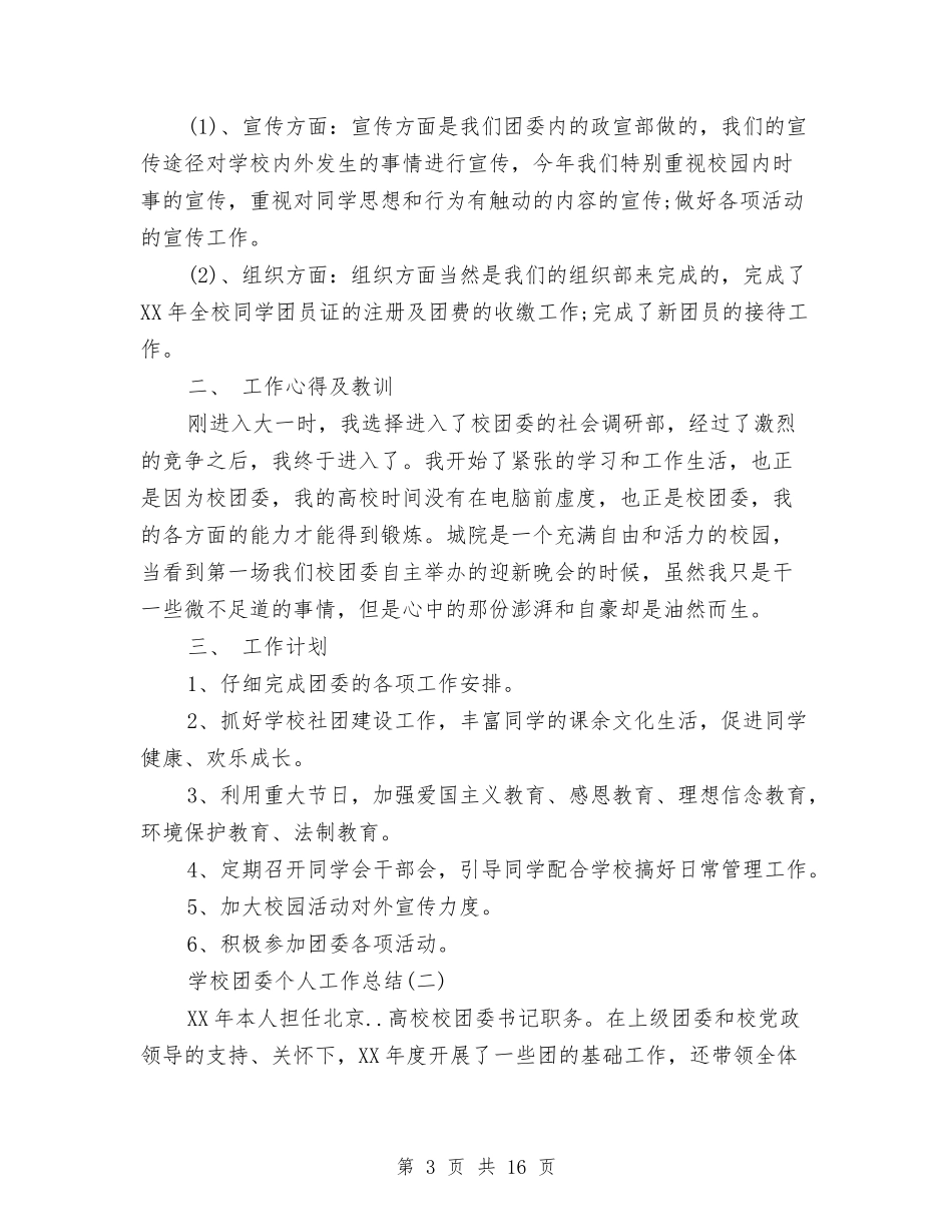 2024年校团委工作总结范文4篇与2024年校外活动基地活动总结汇编_第3页